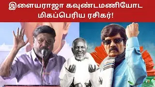 P Vasu Speech About Goundamani | Ilayaraja