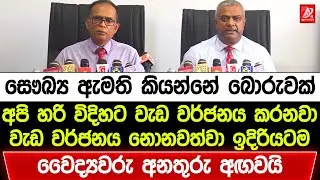 සෞඛ්‍ය ඇමති කියන්නේ බොරුවක්. අපි හරි විදිහට වැඩ වර්ජනය කරනවා. වෛද්‍යවරු අනතුරු අඟවයි