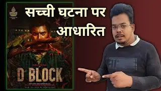 D Block hindi review | Arulnithi | Real story based  south Movie #realstorybased #southindianmovie