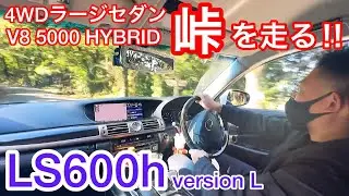 【LS600h versionL】2トンオーバーの巨体で峠を走ってみた‼️レクサスのハイパワー4WDラージセダン V8 5000 ハイブリッドのトルクフルな走り‼️LS女子 セルシオ