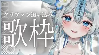 【 #歌枠 #karaoke 】クラファン追い込み歌枠🎤癒しの歌声１曲聞いてくれませんか？🩵【うら飯紺汰 #vtuber #vsinger 】