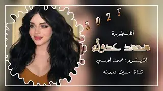 دبكات عربية نار🔥الفنان محمد عدوله & المايسترو محمد اوسي 2025