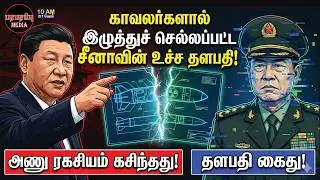 சீன அணு ஆயுத ரகசியங்கள் அமெரிக்காவிடம்! சிக்கிய தளபதி! | Investigation news