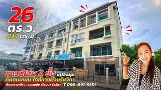 EP.91 ทาวน์โฮม 4 ชั้นแปลงมุม 26 ตร.ว. 234 ตร.ม. บ้านกลางกรุง เดอะรอยัล เวียนนา รัชวิภา ติดถนนเมน
