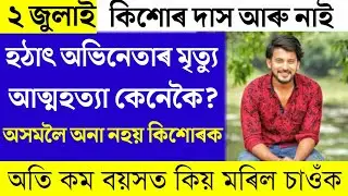 Kishore Das No More/Rip Kishore Das/Assamese News Today/Kishore Das Assamese News/Kisur Das Death