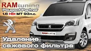 Peugeot Partner: удаление сажевого фильтра, отключение клапана ЕГР, увеличение мощности +20%