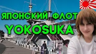ЙОКОСУКА. ЭКСКУРСИЯ ПО ВОЕННО-МОРСКОЙ БАЗЕ И НЕ ТОЛЬКО.