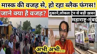 Maharashtra lockdown news today | Mumbai lockdown news today | Mumbai local train | black fungus