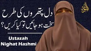 Dil pathron ki tarhan Sakht kiyun ho jate hen | Ustazah Nighat Hashmi