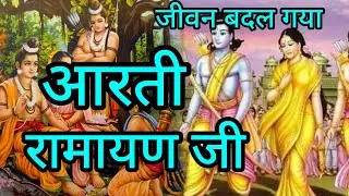 “आरती श्री रामायण जी | श्रीराम आरती | रामायण पाठ की आरती | Ramayan Aarti”