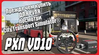 Прежде чем купить ДЛЯ РУЛЯ посмотри City Transport Simulator&reg;