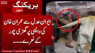 Breaking News - Awan e Adal se imran khan ki wapsi par ghari chor ke naray - SAMAATV
