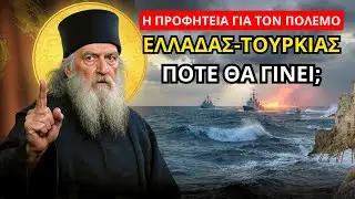 Άγιος Παΐσιος: Η προφητεία για τον πόλεμο Ελλάδας-Τουρκίας – πότε θα γίνει;