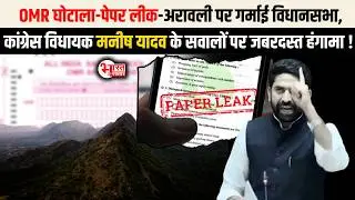 Vidhansabha में Congress विधायक Manish Yadav ने उठाया OMR Scam, Paper leak का मुद्दा...!