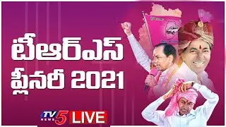 LIVE: TRS Plenary Meeting 2021 | Telangana Rastra Samiti | CM KCR | KTR | TV5 News Digital