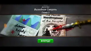 Criminal Case. Save the World. Дело 4. Выгодная смерть #3. Арест