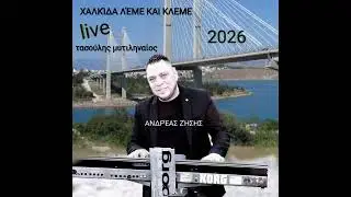 ΑΝΔΡΈΑΣ ΖΉΣΗΣ ΧΑΛΚΙΔΑ ΛΕΜΕ ΚΑΙ ΚΛΕΜΕ live 2026