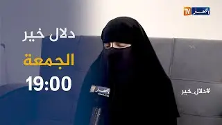 دلال خير: شباب في مقتبل العمر يناشدون ذوي القلوب الرحيمة للمساعدة.. تأتيكم يوم الجمعة على 19:00
