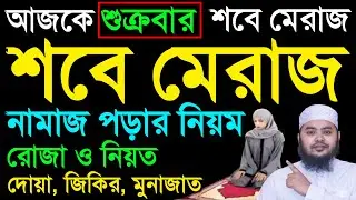 আজ শুক্রবার শবে মেরাজ। নামাজ পড়ার নিয়ম। রোজা ও নিয়ত। দোয়া, জিকির, মুনাজাত। মেরাজের রাতে সম্পূর্ণ আমল