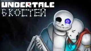 Sixbones | 🦴🦴🦴🦴🦴🦴 | Озвучка SanPay | Undertale Comic Dub [RUS]
