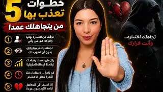 5  خطوات  تعذب  بها من يتجاهلك عمدا 🔥😈
