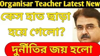 Organisar teacher Big update|Organiser teacher latest update today| Organizer teacher update today