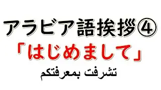 【アラビア語】あいさつ④「はじめまして」