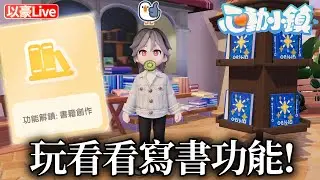 《心動小鎮》來玩之前沒試過的酷功能~! 不知道會寫出什麼東西 | 以豪直播