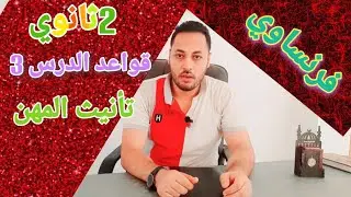 فرنساوي /تانية ثانوي/قواعد الدرس الثالث /تأنيث المهن
