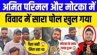Motka और उनके टीम किया खुलासा | कौन गलत ? 😱 | #motka #viralvideo #amitparimal #chandan 