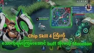 Mobile Legends Advance ကသောက်ရမ်းမိုက်တဲ့ Chip skill 4 နဲ့ တခြား hero buff nerf များ🔥🔥