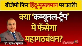 BJP&rsquo;s Big Gamble with Bihar Hindu-Muslim Politics &mdash; Will It Backfire?