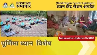 🔔 Meditation Centers NEWS UPDATE Positive Samachar December Week 2 1st PMC Hindi