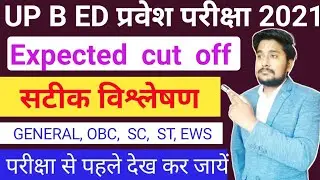 UP B.ed Entrance Exam 2021 Safe Score|UP Bed Entrance Exam Expected Cut Off / Up B.ed Exam Date 2021