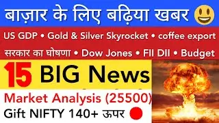 बाज़ार के लिए बढ़िया खबर 🔥 SHARE MARKET NEWS TODAY | STOCK MARKET INDIA