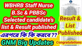 💥WBHRB Staff Nurse B. Sc & PBBSc Result published 💥WBHRB স্টাফ নার্স রেজাল্ট 📌 এরপরে কি কি করতে হবে?