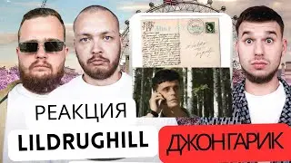 Джон Гарик &ndash; Михал Палыч / LILDRUGHILL &ndash; a letter to myself / РЕАКЦИЯ SMOKY ROADS
