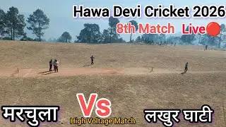 मरचुला Vs लखुर घाटी || Live Match 🔴 || Hawa Devi Cricket 2026 || Manoj Star