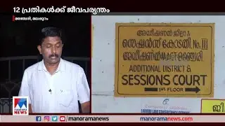 കുനിയില്‍ ഇരട്ടക്കൊലക്കേസില്‍ 12 പ്രതികള്‍ക്ക് ജീവപര്യന്തം | Malappuram twin murder case