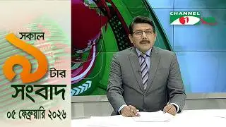 চ্যানেল আই সকাল ৯ টার সংবাদ || Channel i News || 05 February, 2026