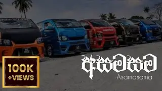 අසමසම (ASAMASAMA ) Heena|Kdh waan raise beats, Asamasama: ⁣gammata sellame