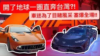 德國直送AMG最新科技結晶!! 均速300km/h環遊世界、F1 技術下放?! 台灣賓士AMG GT XX + AMG ONE車展!! 罷告說長得像鯰魚…