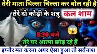 22:22🕉️ सावधान तेरा घर आत्माओं का अड्डा बनने वाला है तुमने इतना गंदा काम किया है इस घर में#maakali