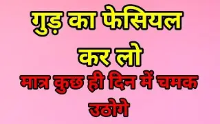 गुड और शहद से चेहरे पर फेसियल कर लो बहुत गोरा हो जायेगा और सारे पिंपल ओर काले धब्बे साफ हो जाएंगे।