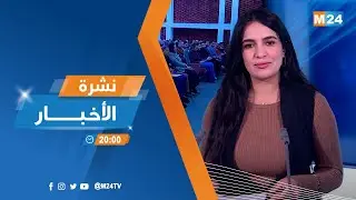 نشرة الثامنة لمساء يوم الاربعاء 24 دجنبر 2025