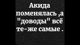 Акида поменялась, а 