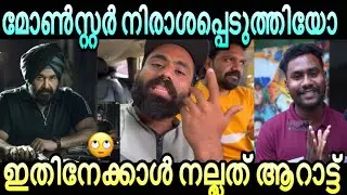 ഉദയകൃഷ്ണൻ അണ്ണാ നമിച്ചു 😂 | Monster theatre response review troll | Lalettan | Monster | Vyshakh