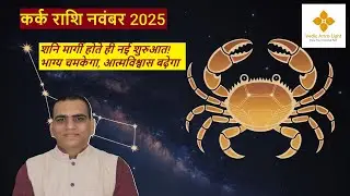 कर्क नवंबर २०२५ राशिफल : Karka Rashi November 2025: Jupiter ka Ashirwad, Success aur Stability dono!