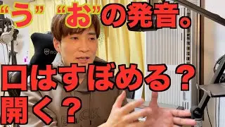 歌う時「う」「お」の発音。口をすぼめる？開く？1Pointボイトレ〔#357〕