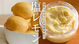 【冬の手仕事】冬に仕込んで1年中おいしい保存調味料｜塩レモンの作り方